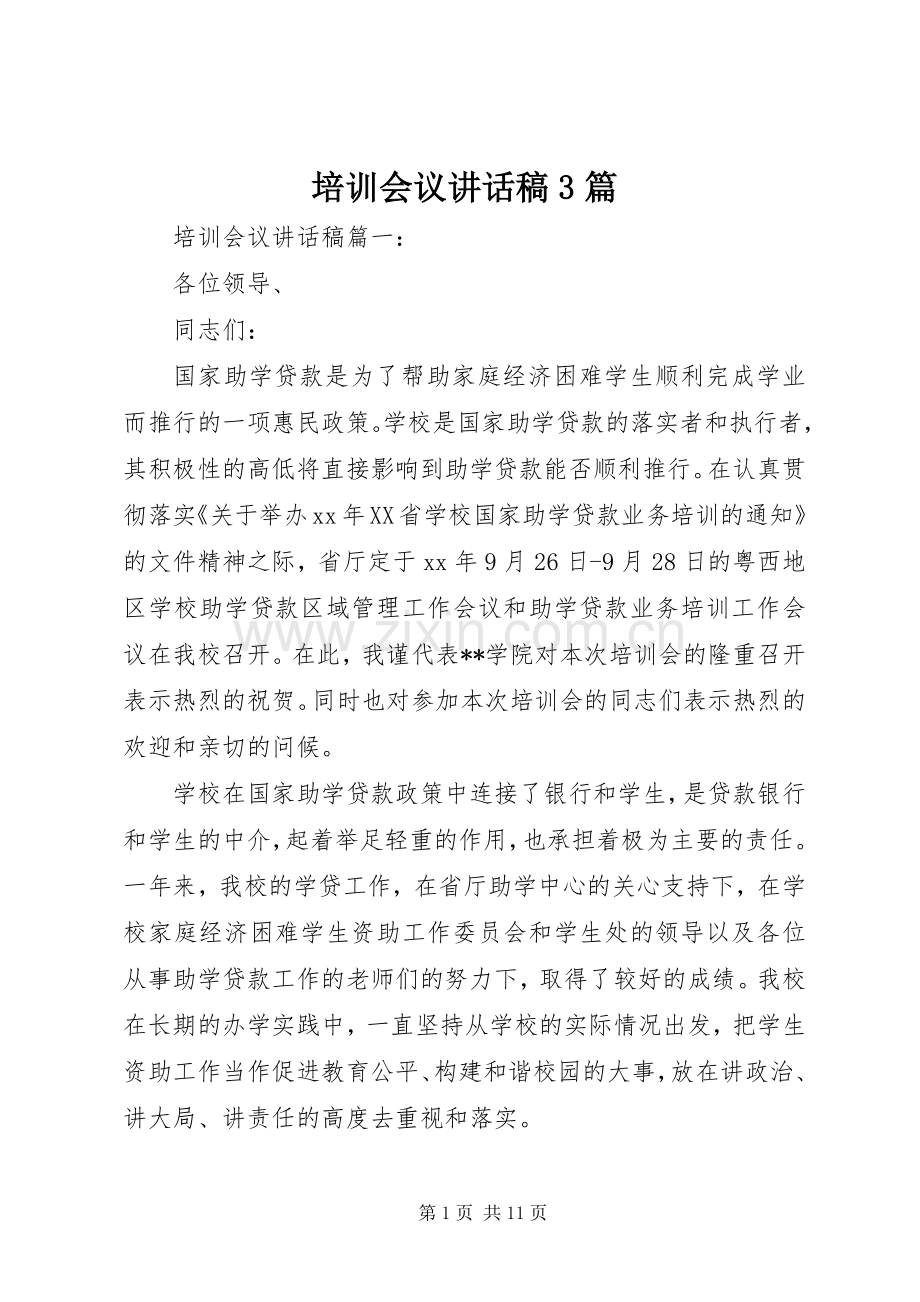 培训会议讲话稿3篇.docx_第1页