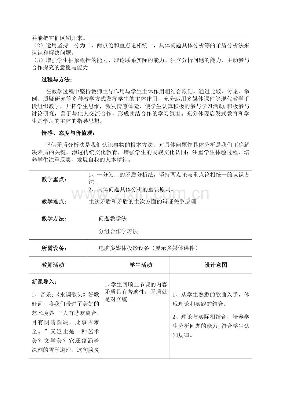 《用对立统一的观点看问题》教学设计.doc_第2页