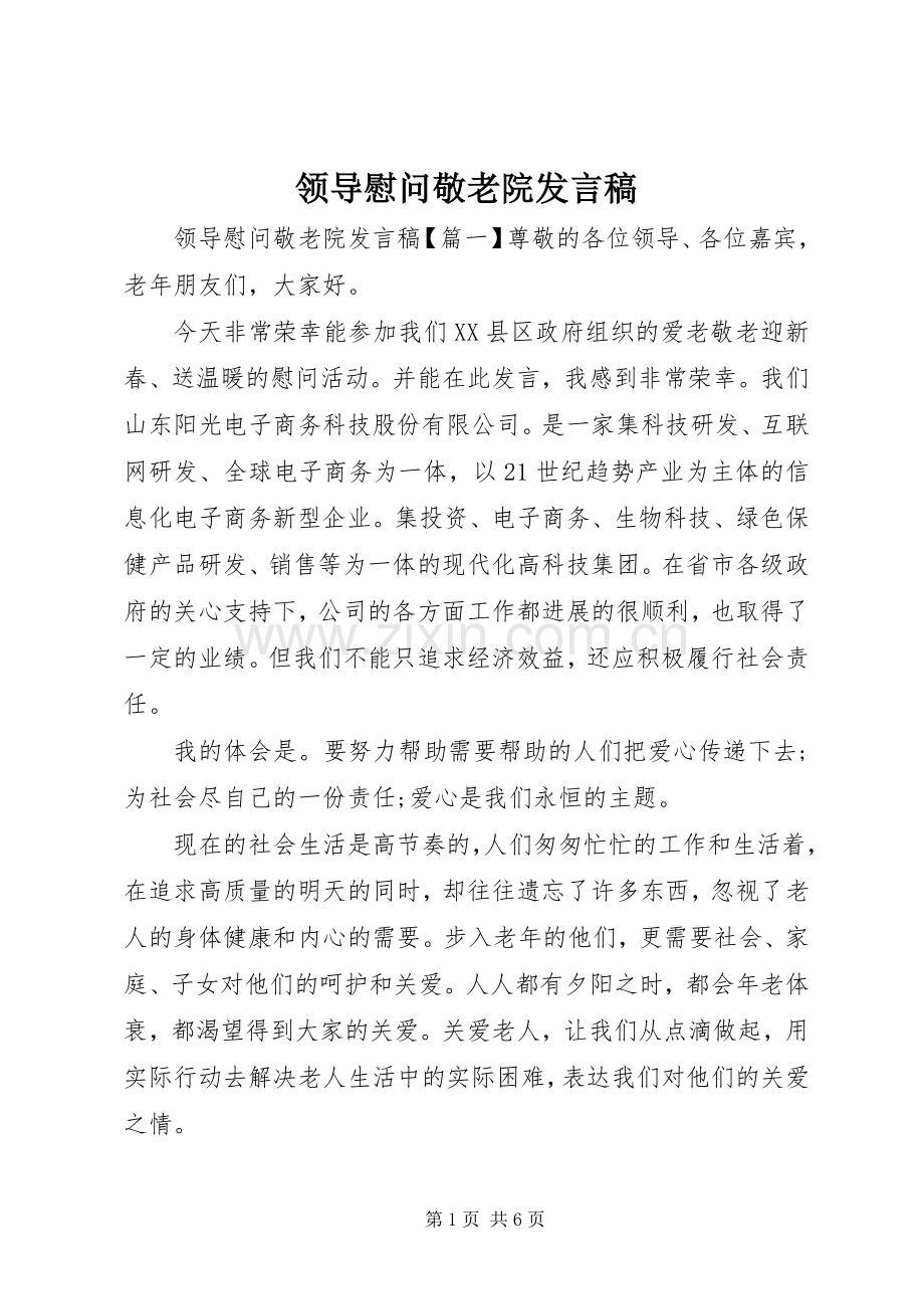 领导慰问敬老院发言稿.docx_第1页