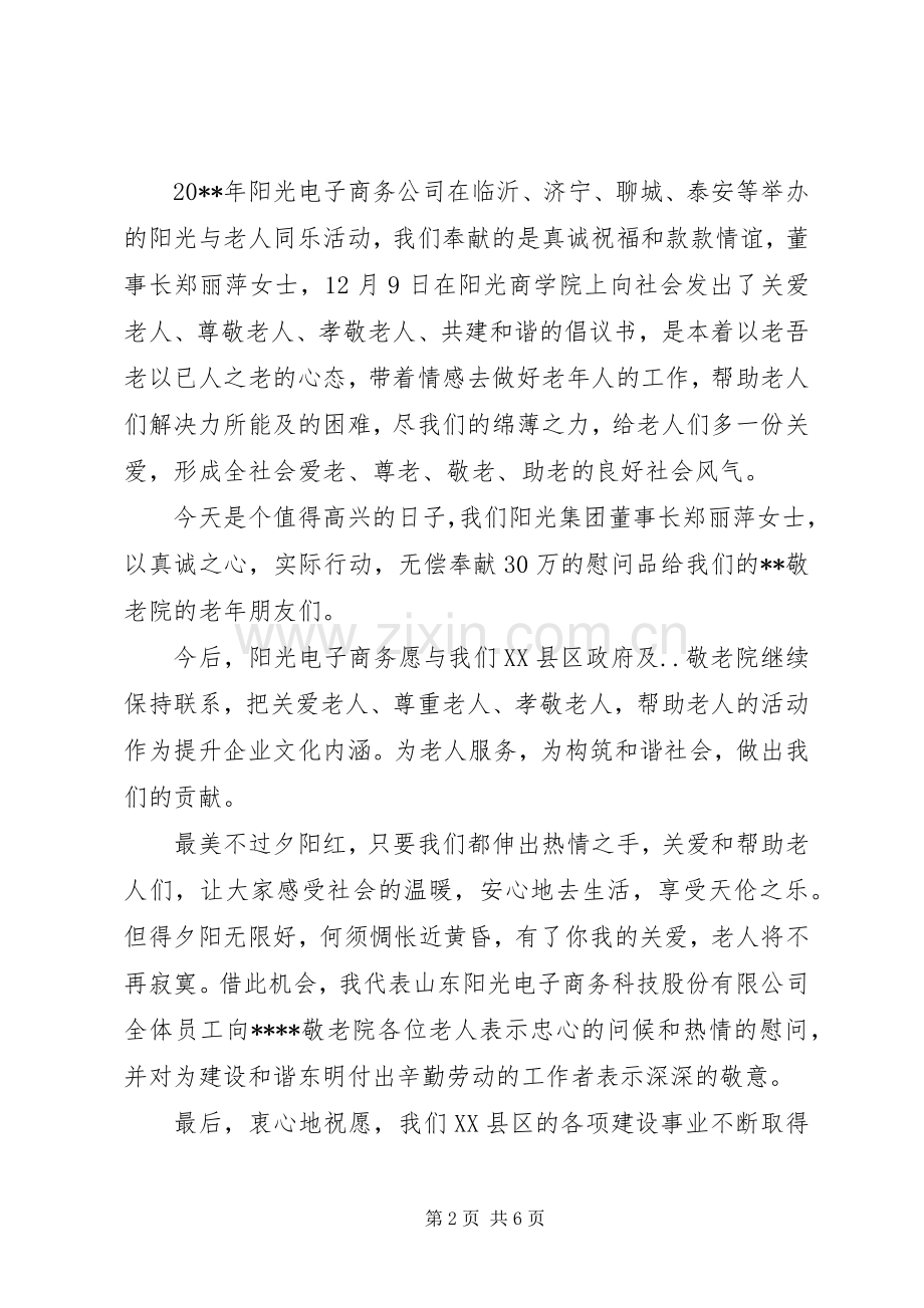 领导慰问敬老院发言稿.docx_第2页