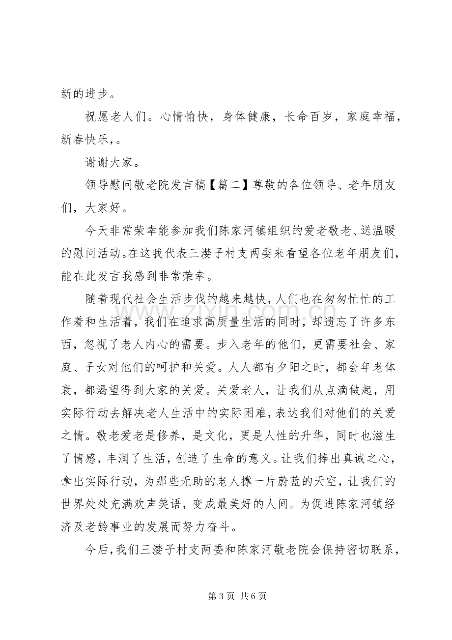 领导慰问敬老院发言稿.docx_第3页