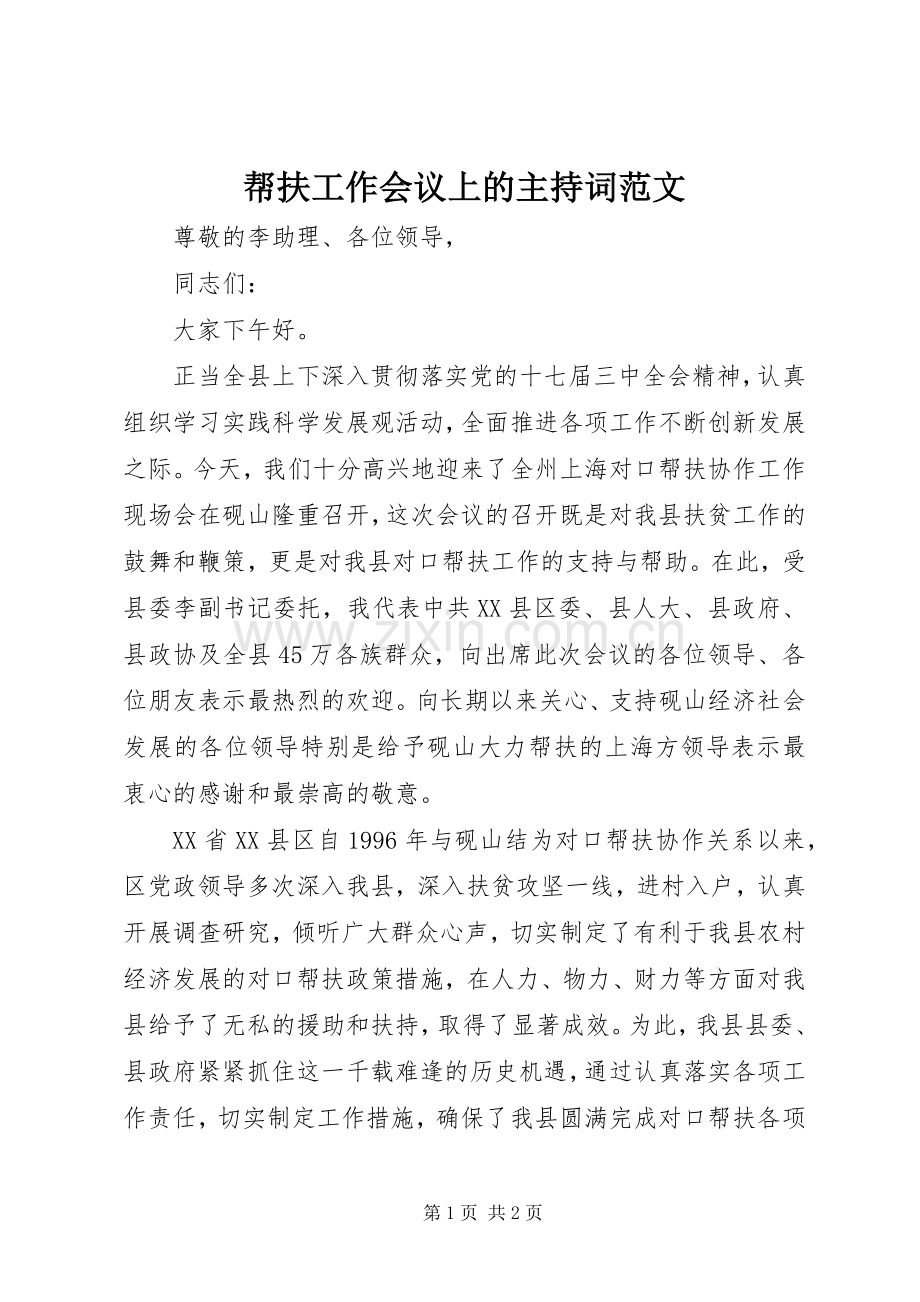 帮扶工作会议上的主持词范文.docx_第1页