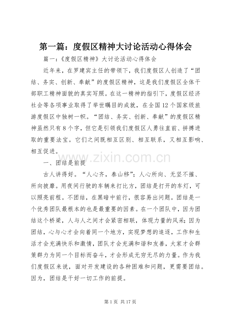 第一篇：度假区精神大讨论活动心得体会.docx_第1页