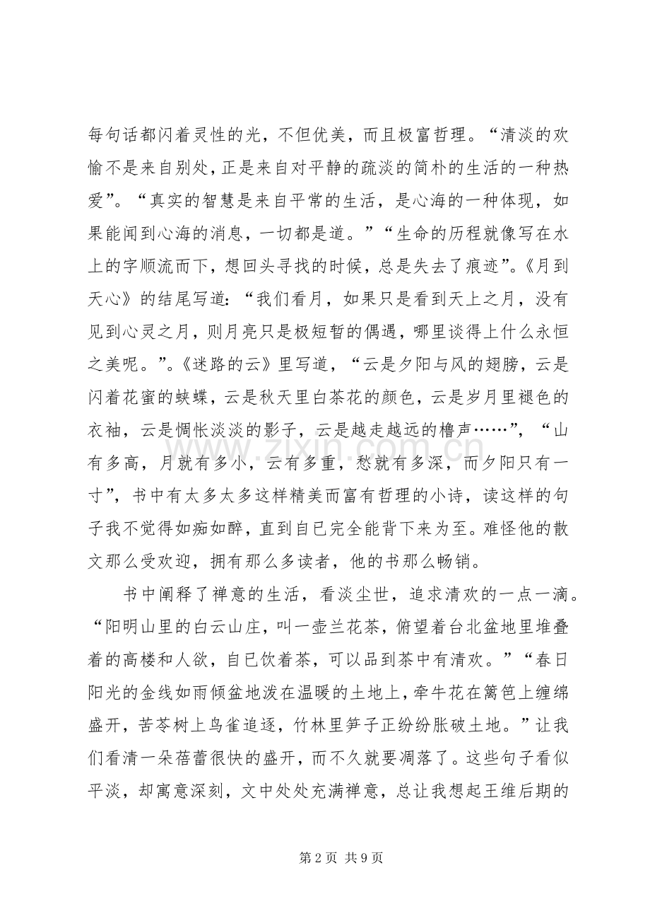 《人生最美是清欢》读后感心得多篇.docx_第2页