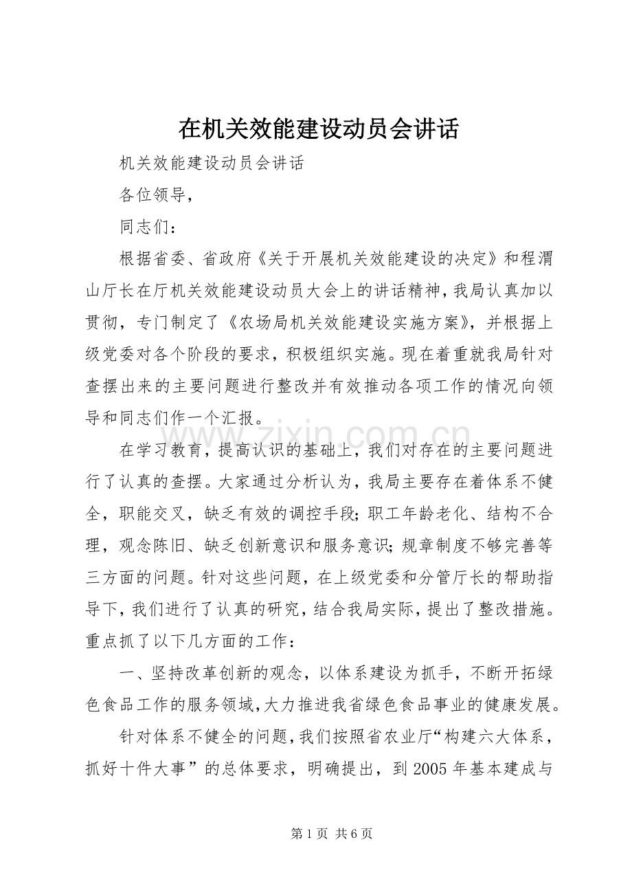 在机关效能建设动员会讲话.docx_第1页