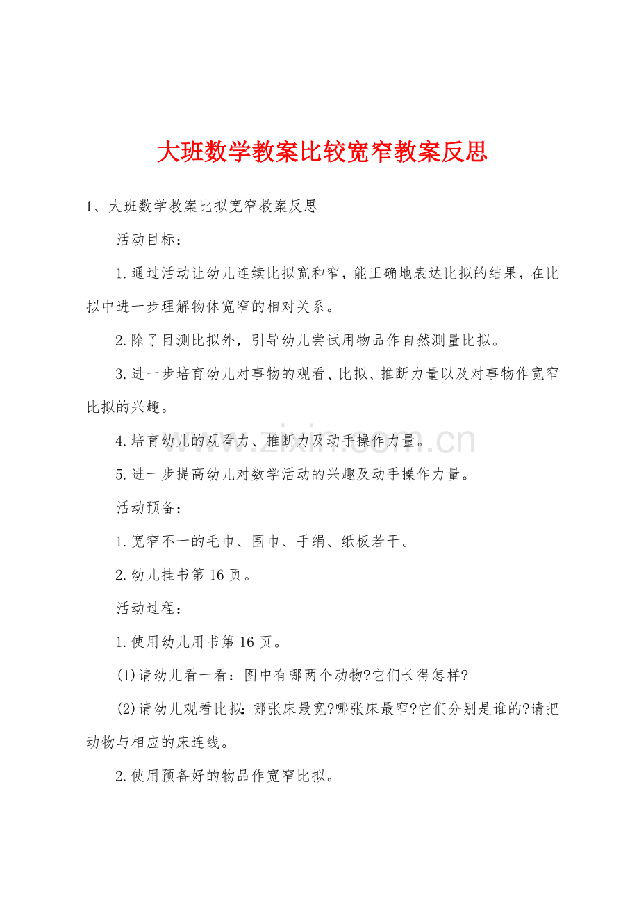 大班数学教案比较宽窄教案反思.doc_第1页