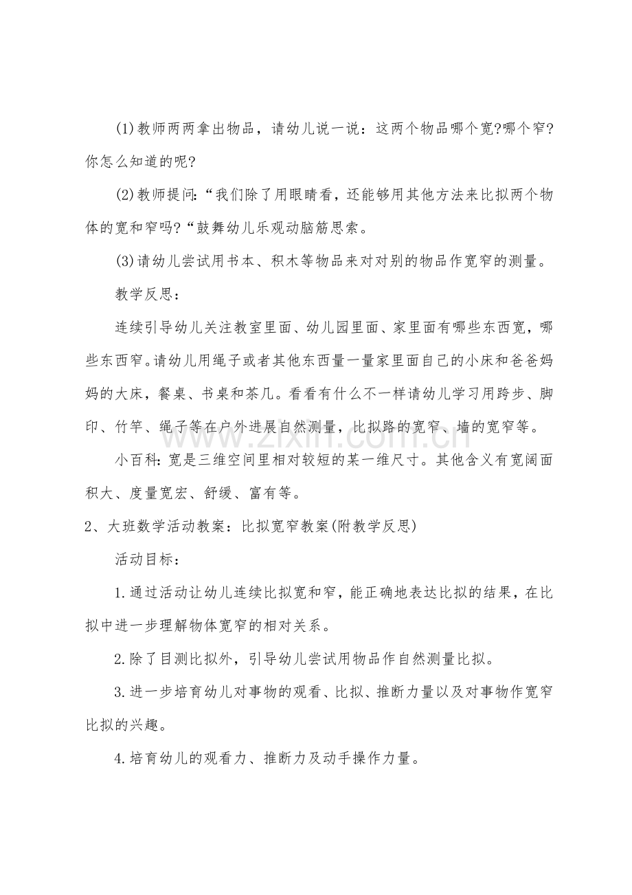 大班数学教案比较宽窄教案反思.doc_第2页