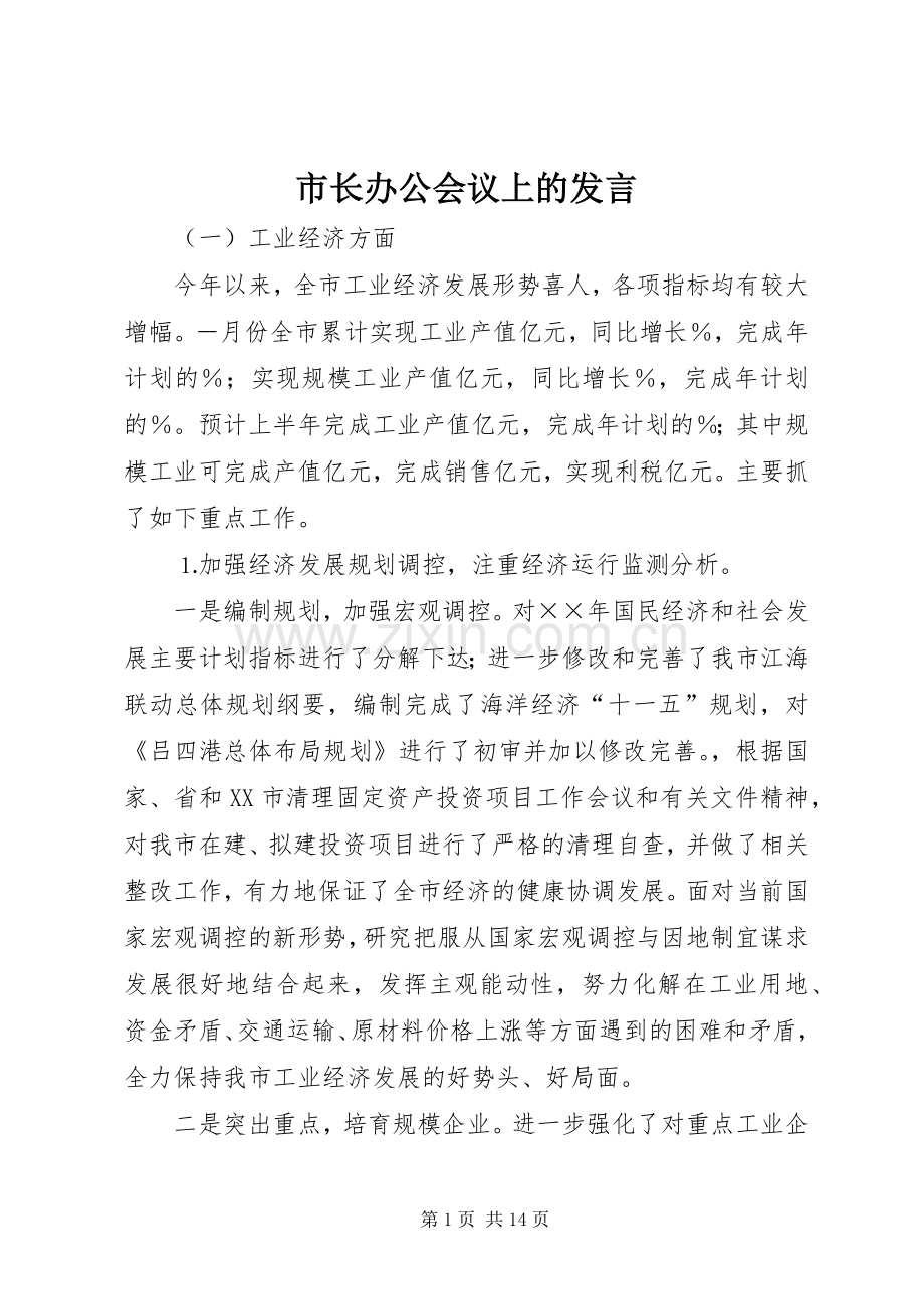 市长办公会议上的发言.docx_第1页