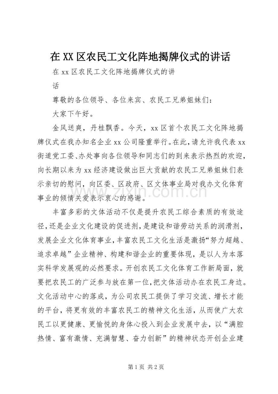 在XX区农民工文化阵地揭牌仪式的讲话.docx_第1页