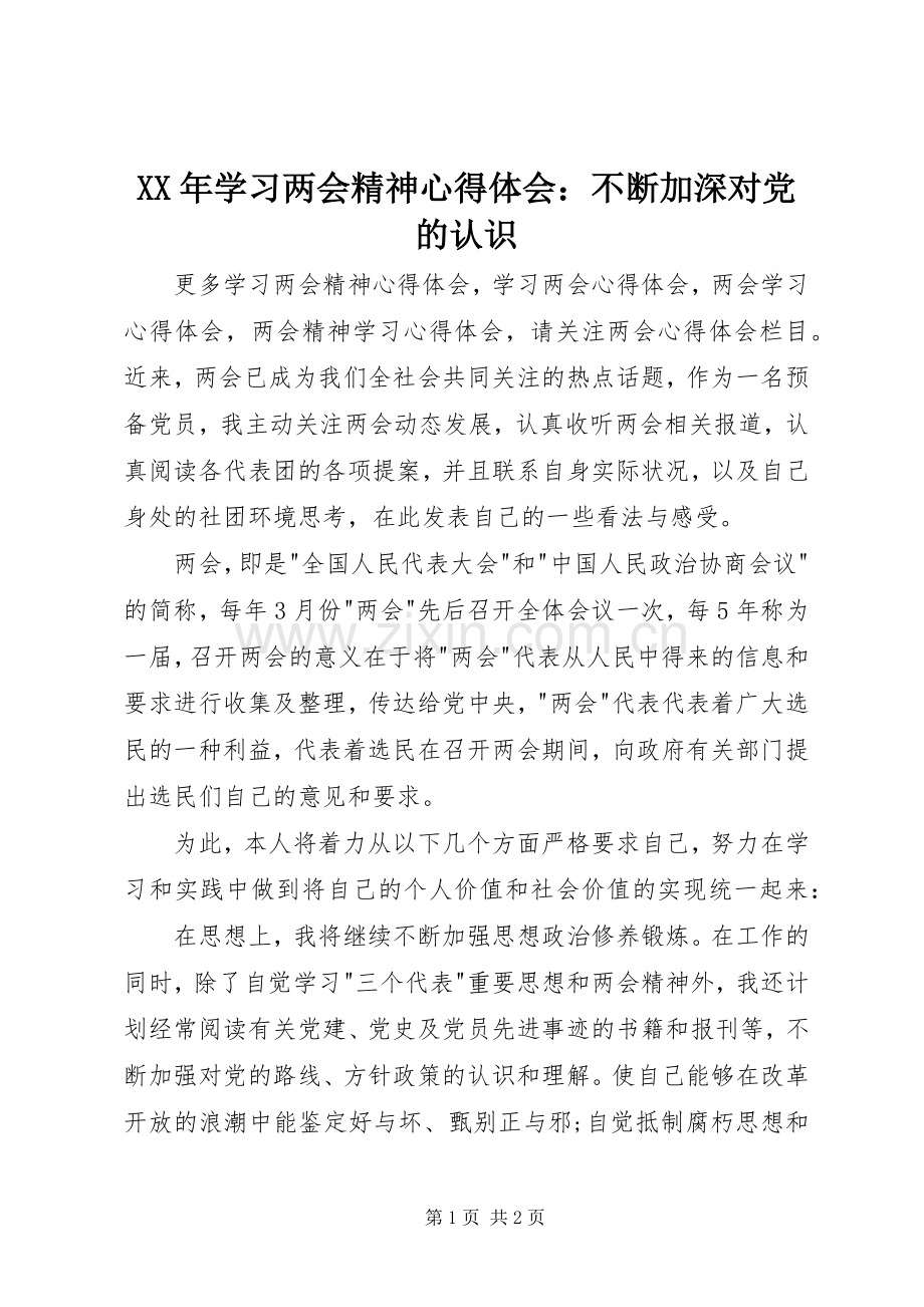 XX年学习两会精神心得体会：不断加深对党的认识.docx_第1页