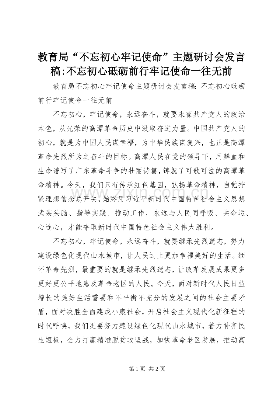 教育局“不忘初心牢记使命”主题研讨会发言稿-不忘初心砥砺前行牢记使命一往无前.docx_第1页