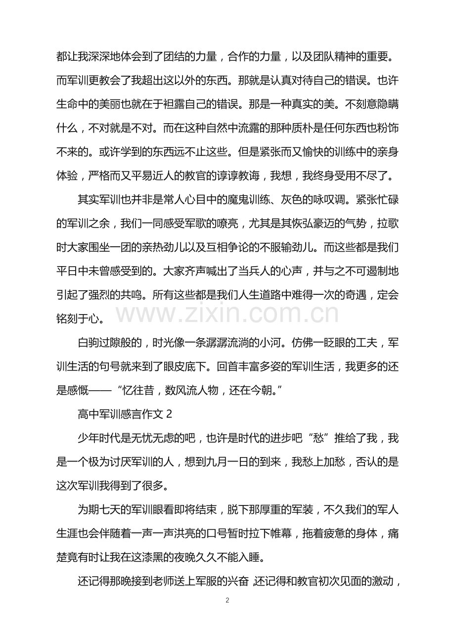 2022年高中军训感言作文.doc_第2页