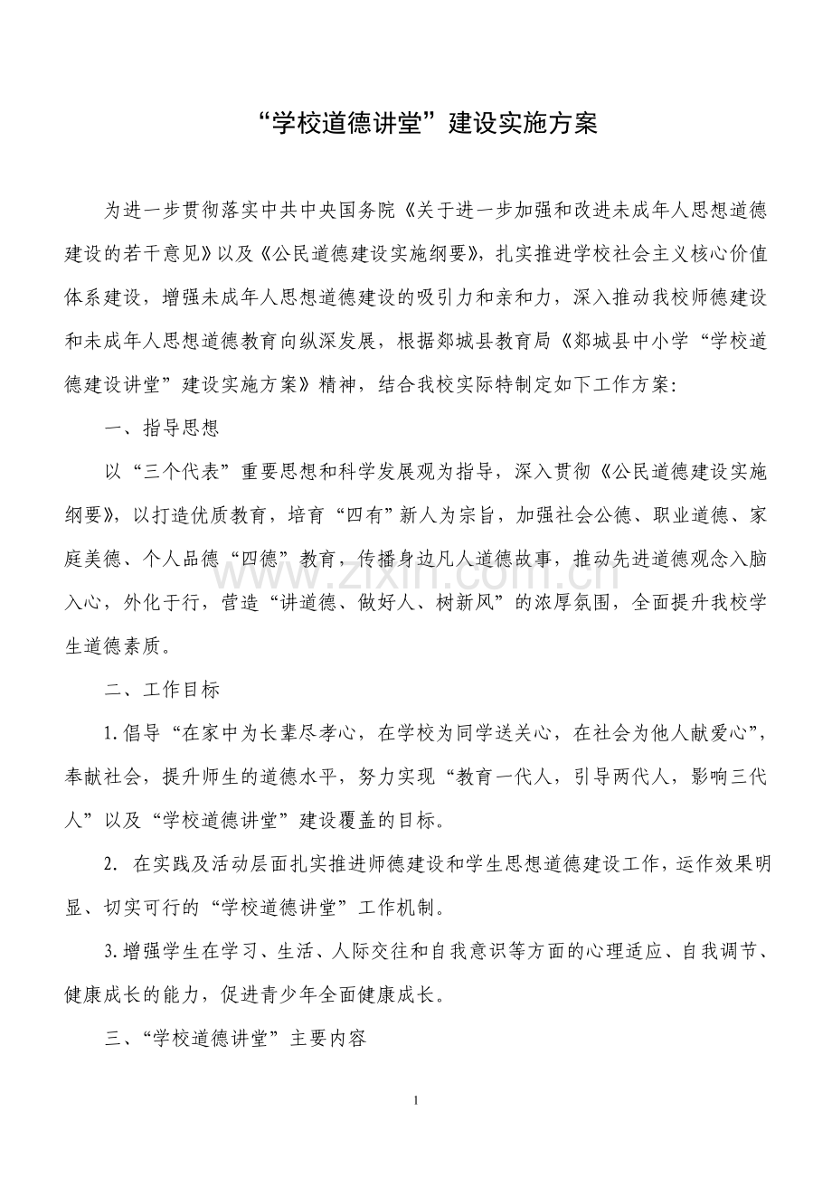 “学校道德讲堂”建设实施方案.doc_第1页