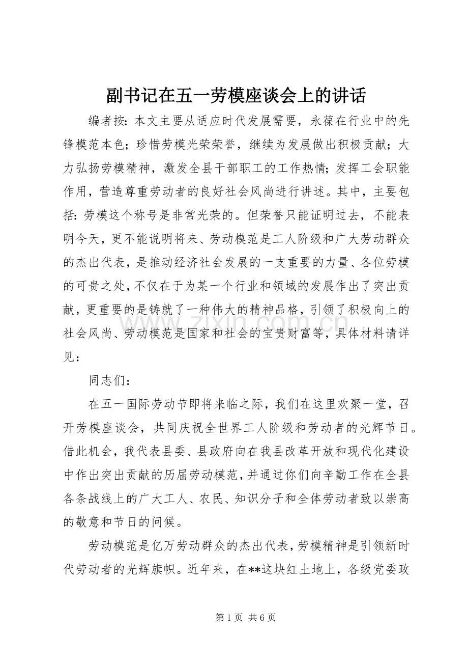 副书记在五一劳模座谈会上的讲话.docx_第1页