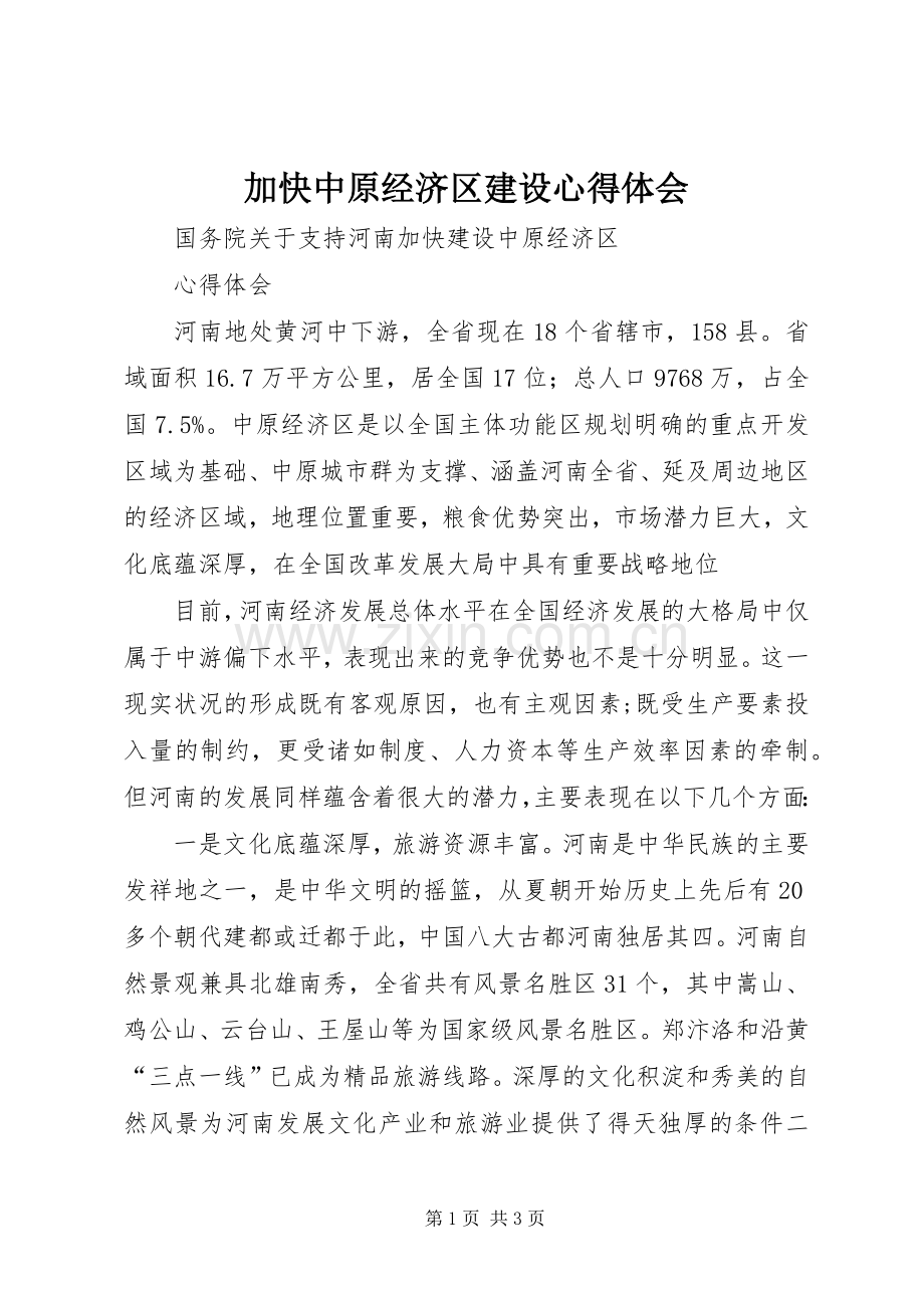 加快中原经济区建设心得体会.docx_第1页