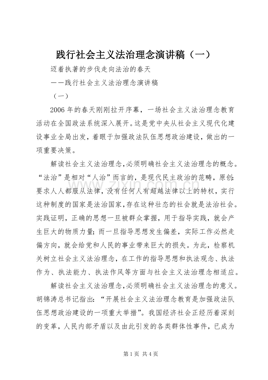 践行社会主义法治理念演讲稿（一）.docx_第1页