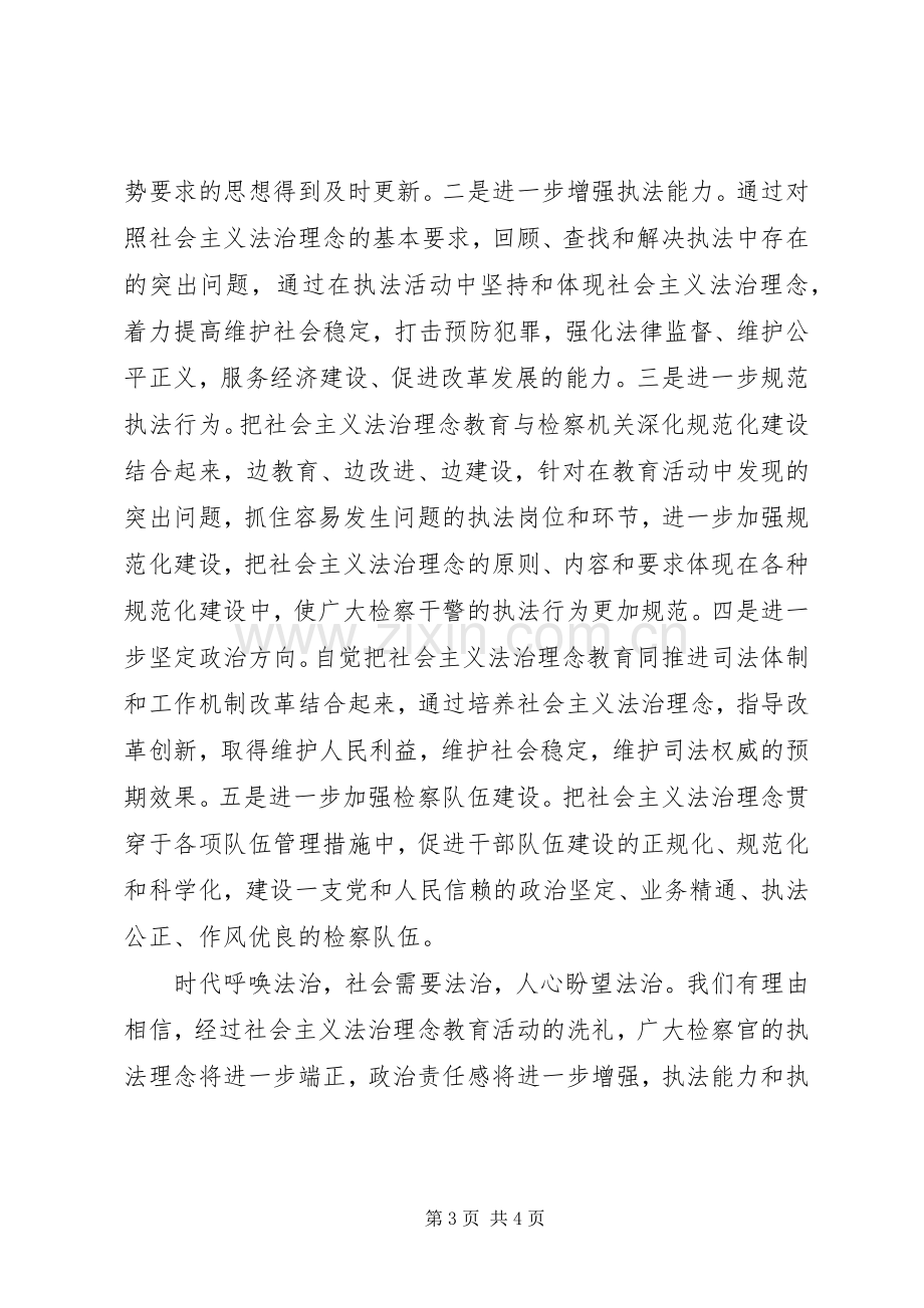 践行社会主义法治理念演讲稿（一）.docx_第3页