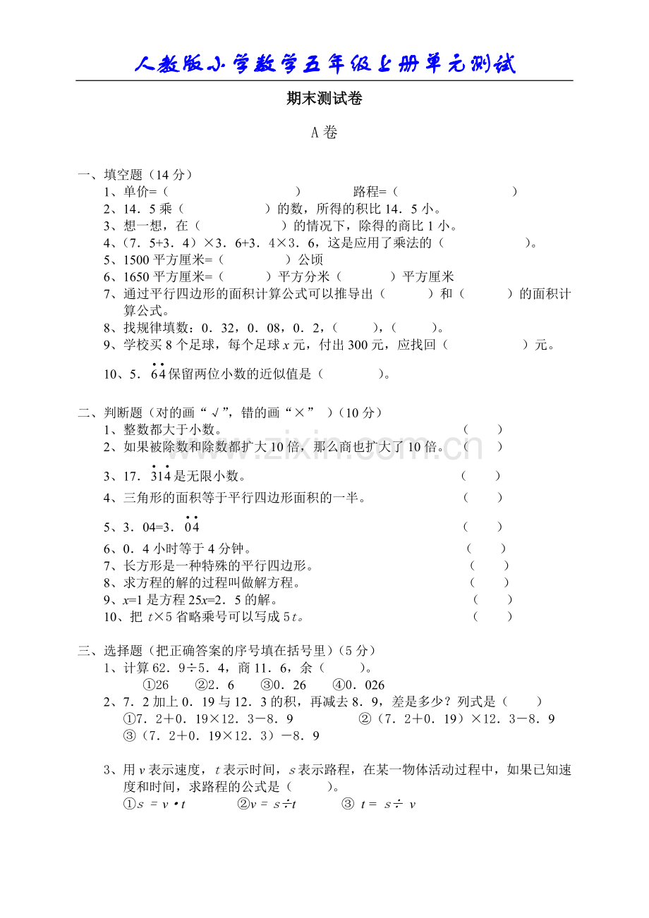 人教版小学数学五年级上册期末试卷.doc_第1页