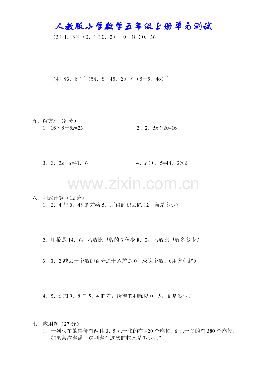 人教版小学数学五年级上册期末试卷.doc_第3页