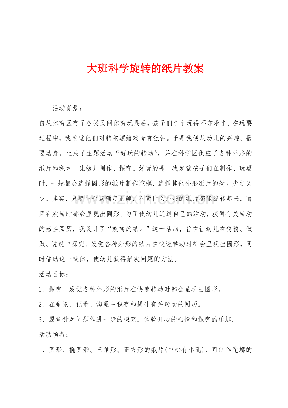 大班科学旋转的纸片教案.docx_第1页