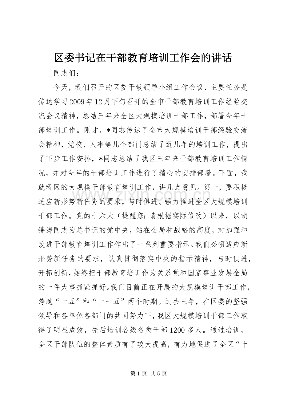 区委书记在干部教育培训工作会的讲话.docx_第1页