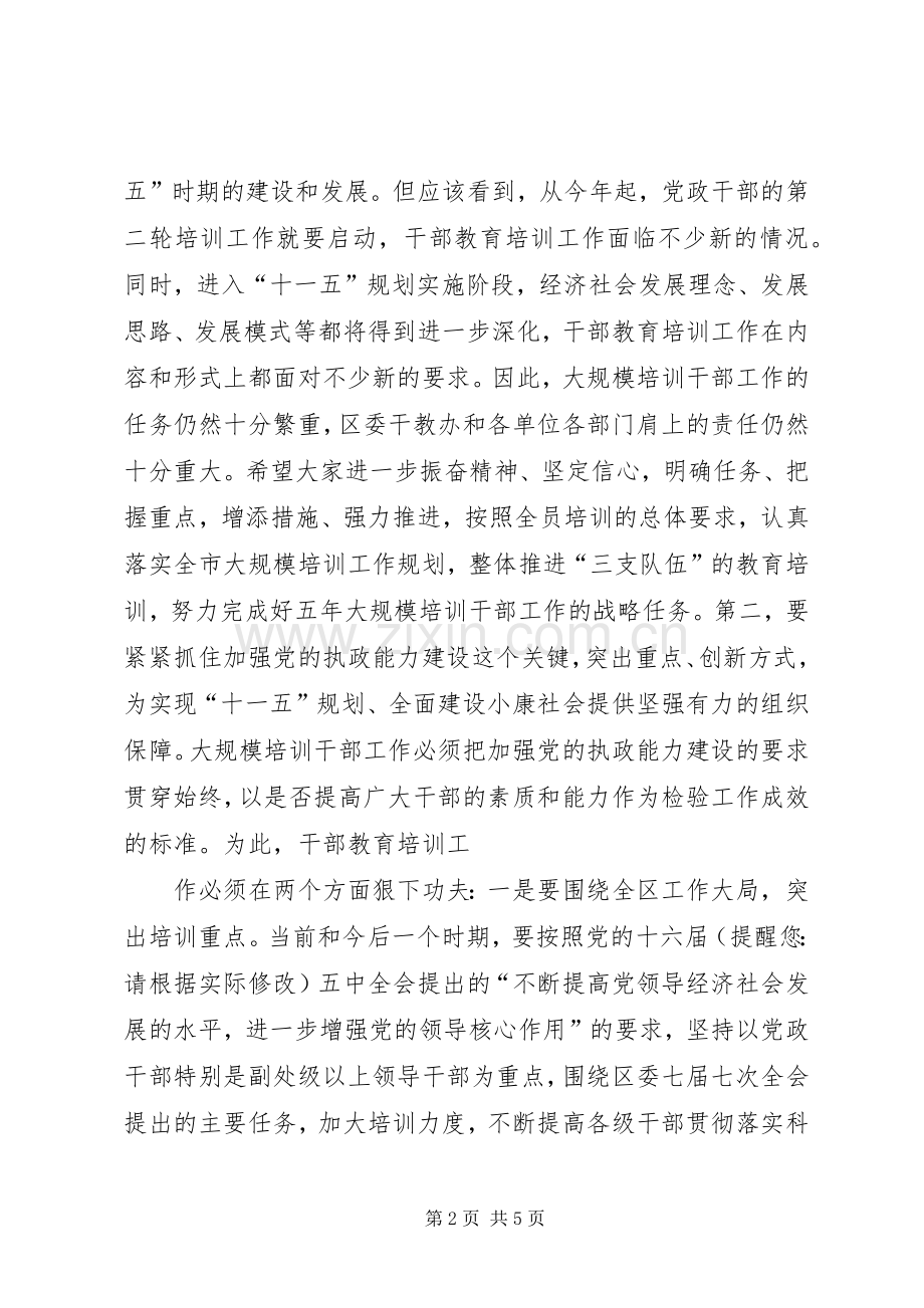 区委书记在干部教育培训工作会的讲话.docx_第2页