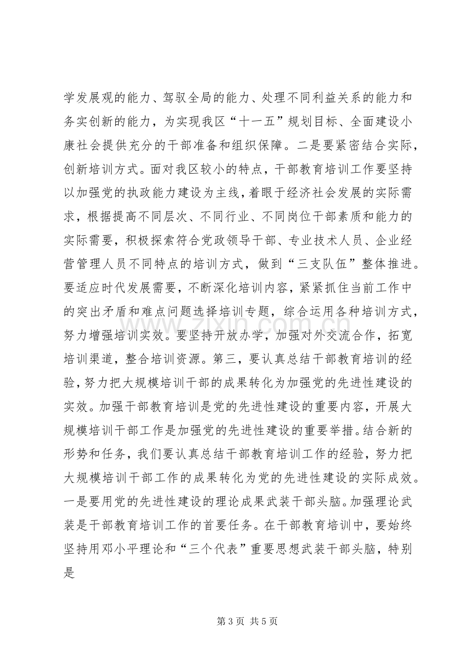 区委书记在干部教育培训工作会的讲话.docx_第3页