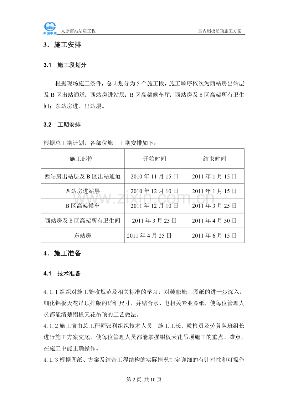 铝板天花吊顶施工方案12.8报监理.doc_第3页