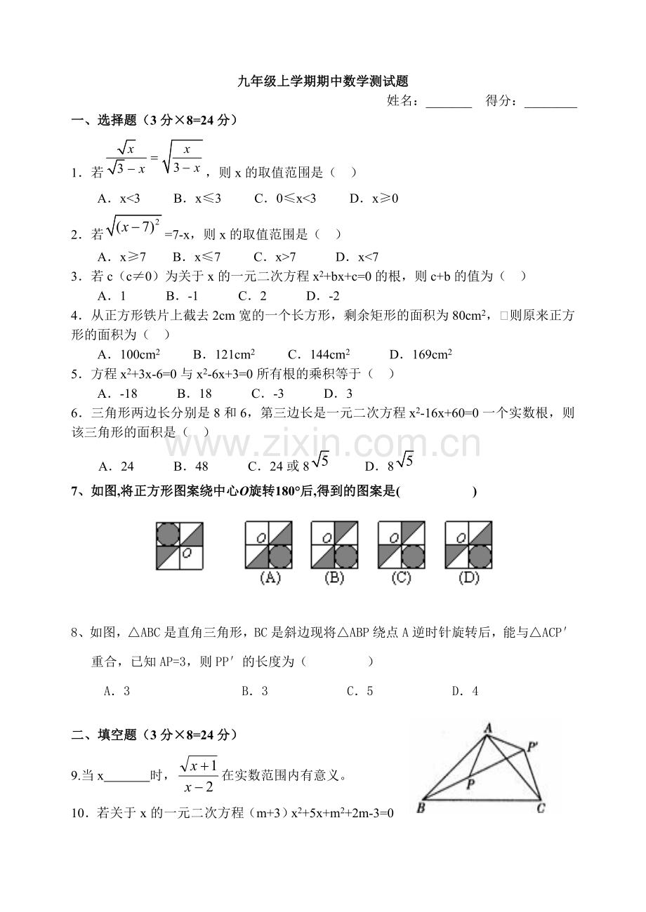 新人教版九年级上期期中测试.doc_第1页