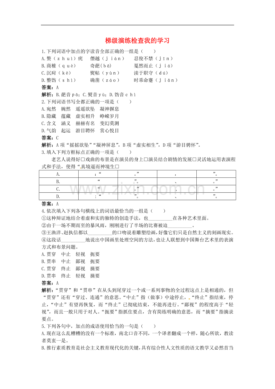 高中语文-6中国艺术表现里的虚和实梯级演练-大纲人教版第五册.doc_第1页