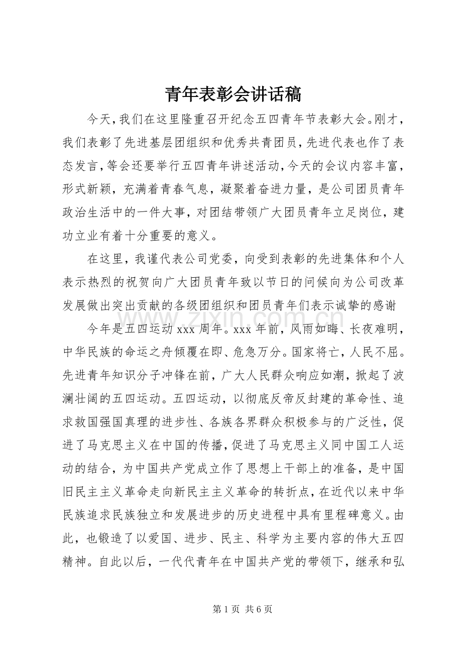 青年表彰会讲话稿.docx_第1页