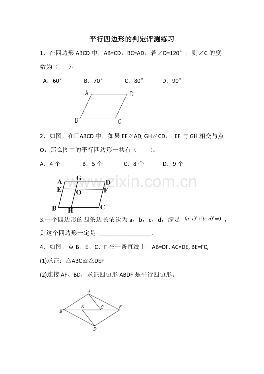 平行四边形的判定——判定定理1、2.docx_第1页