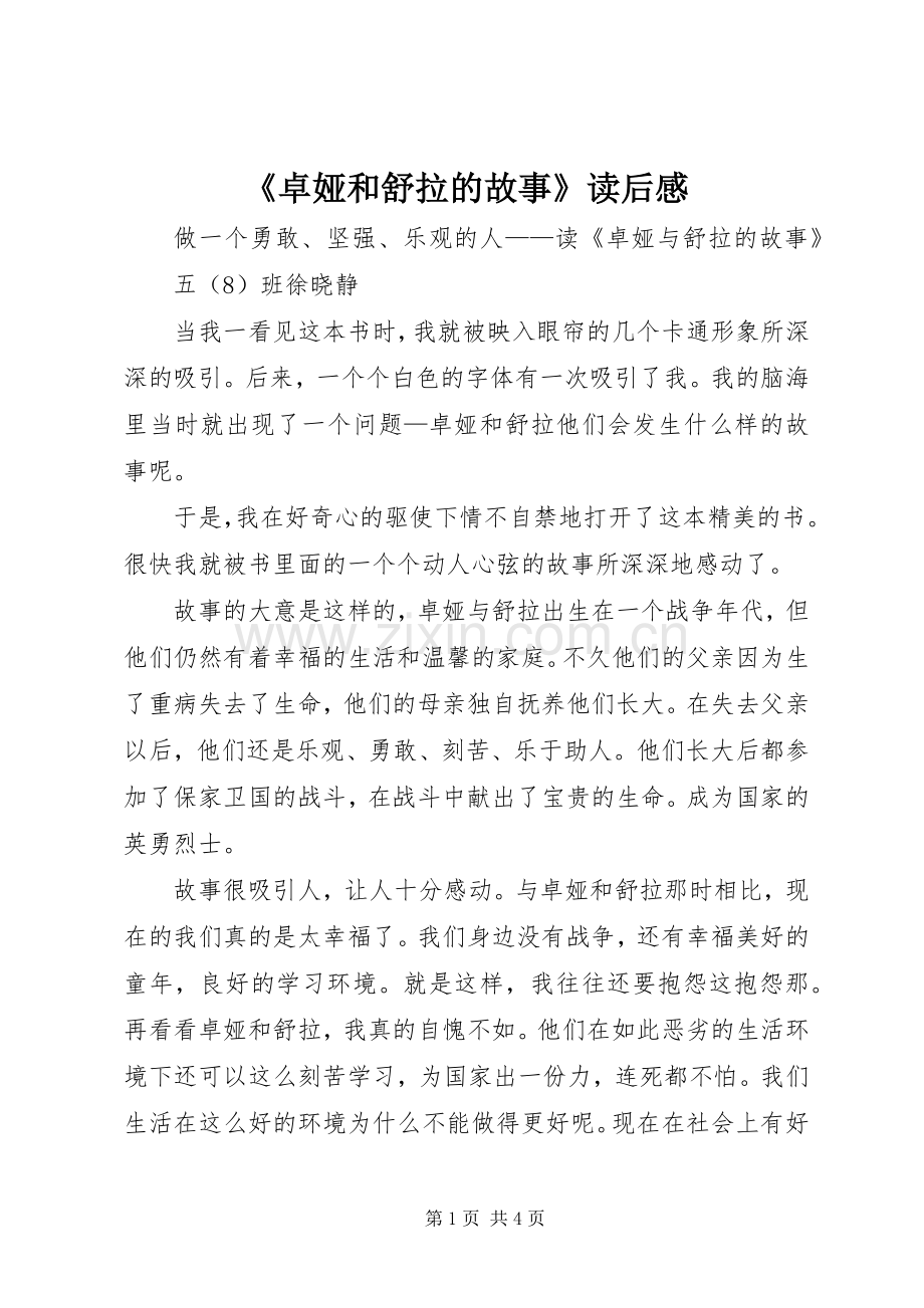 《卓娅和舒拉的故事》读后感.docx_第1页