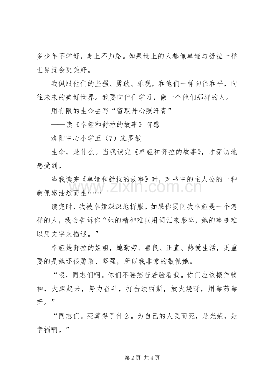 《卓娅和舒拉的故事》读后感.docx_第2页