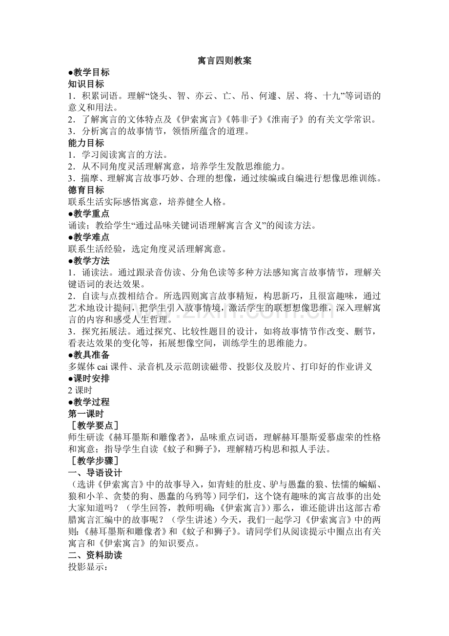 《寓言四则》教案.doc_第1页