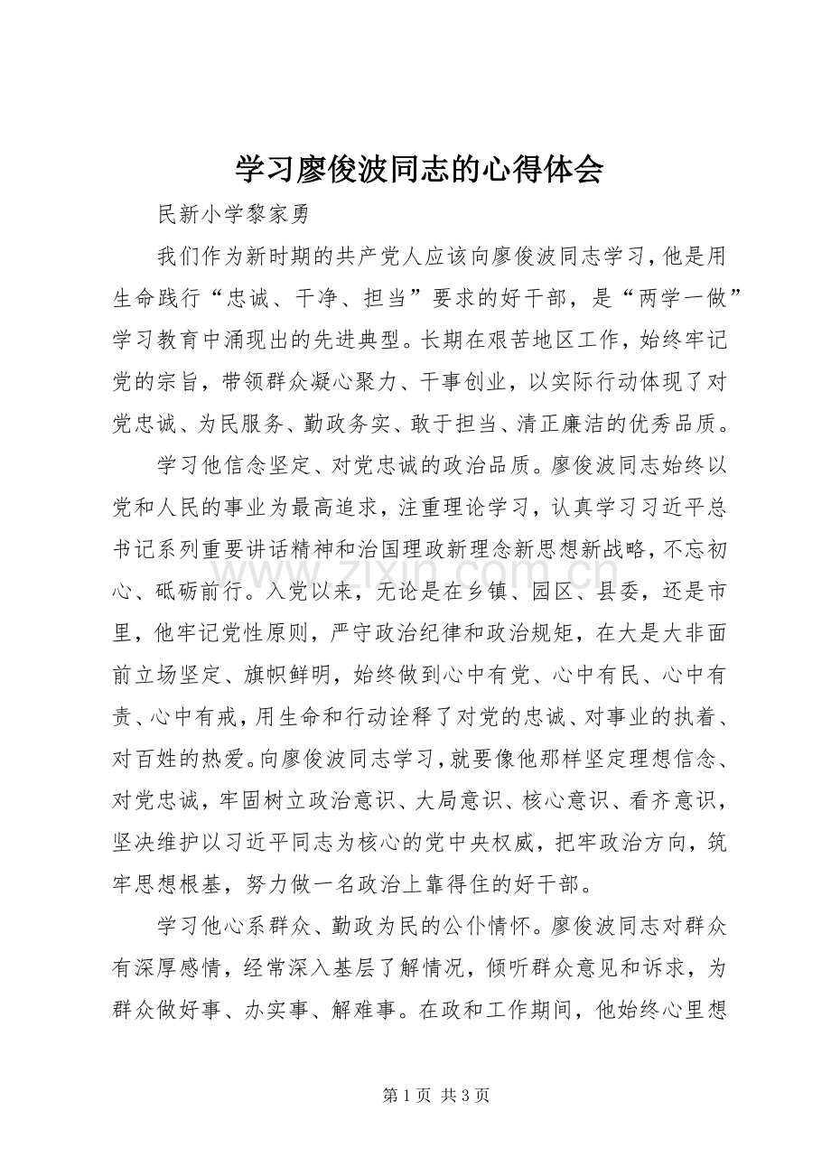 学习廖俊波同志的心得体会.docx_第1页