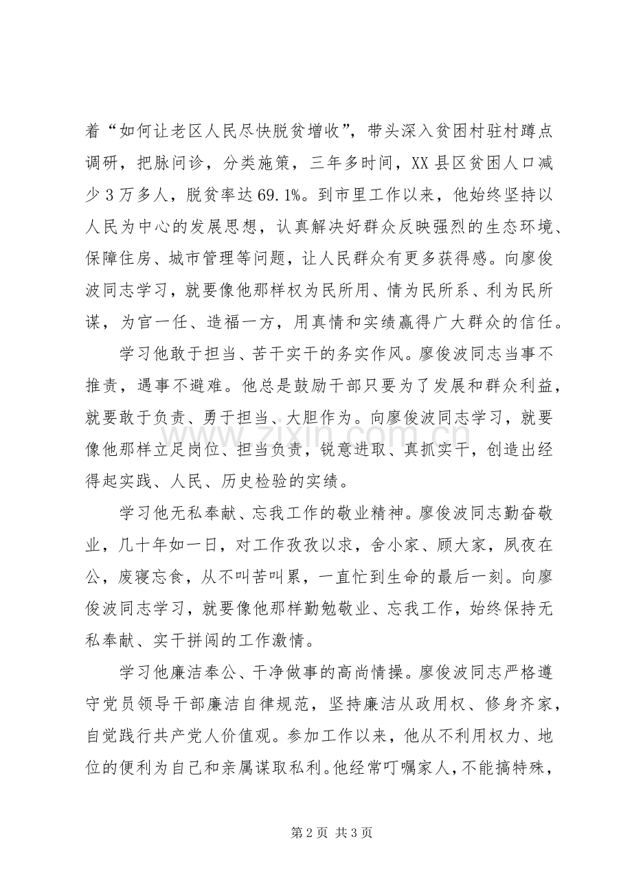 学习廖俊波同志的心得体会.docx_第2页