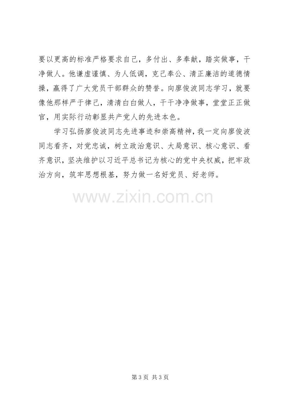 学习廖俊波同志的心得体会.docx_第3页