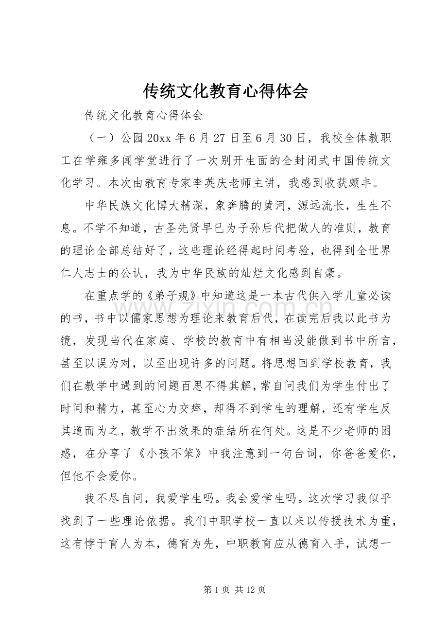 传统文化教育心得体会.docx_第1页