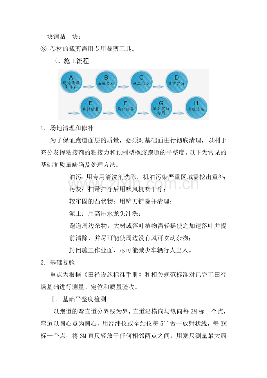 橡胶卷材跑道面层施工方案.doc_第2页