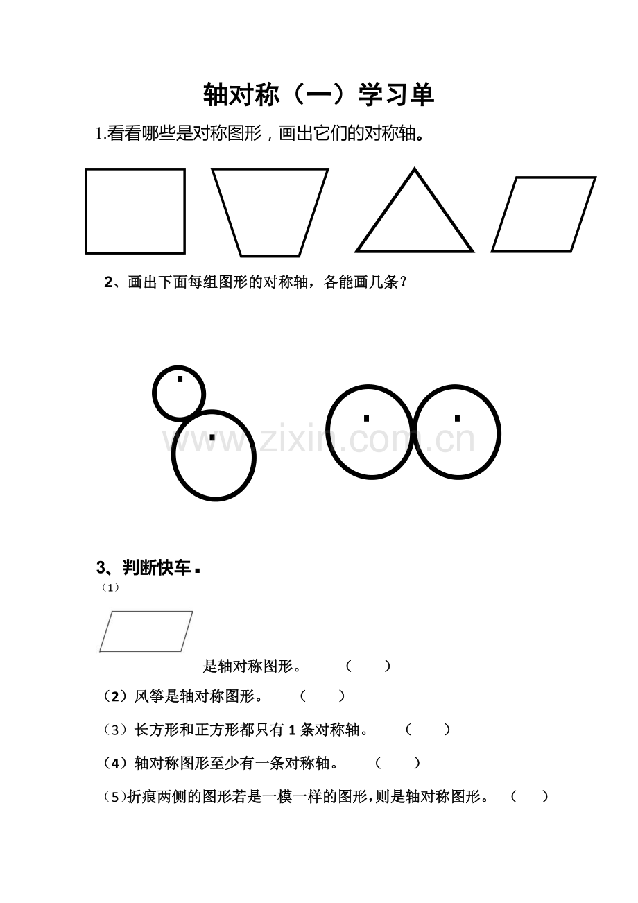 小学数学北师大三年级轴对称(一)学习单.docx_第1页