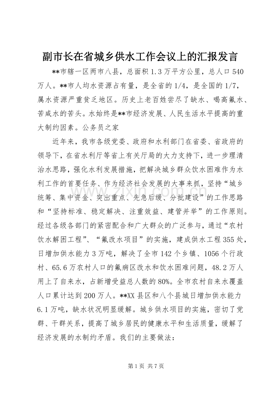 副市长在省城乡供水工作会议上的汇报发言.docx_第1页