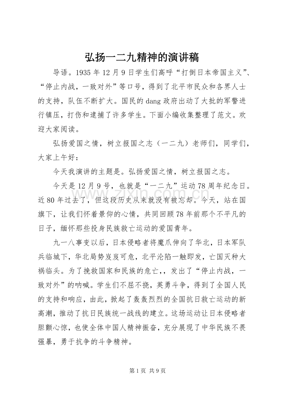 弘扬一二九精神的演讲稿.docx_第1页