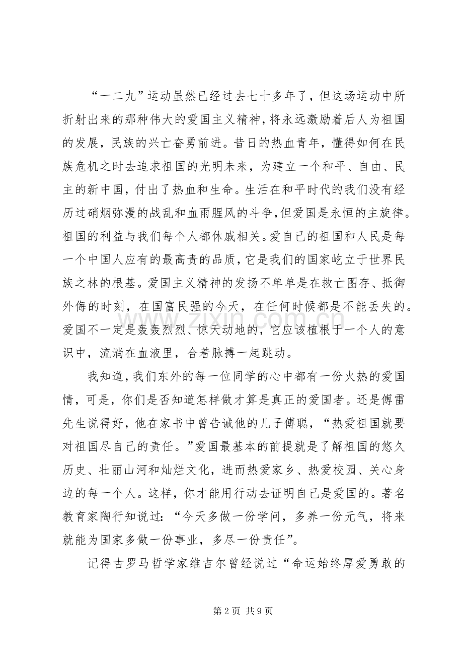 弘扬一二九精神的演讲稿.docx_第2页