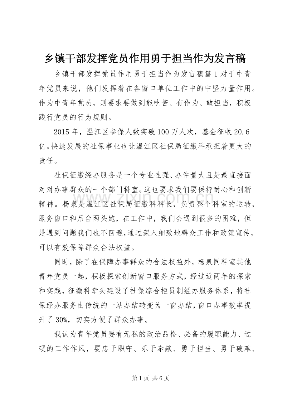 乡镇干部发挥党员作用勇于担当作为发言稿.docx_第1页