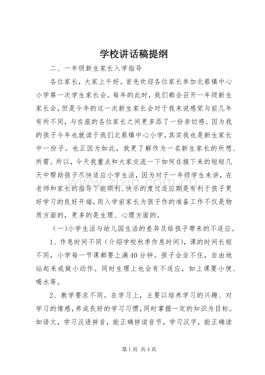 学校讲话稿提纲.docx_第1页