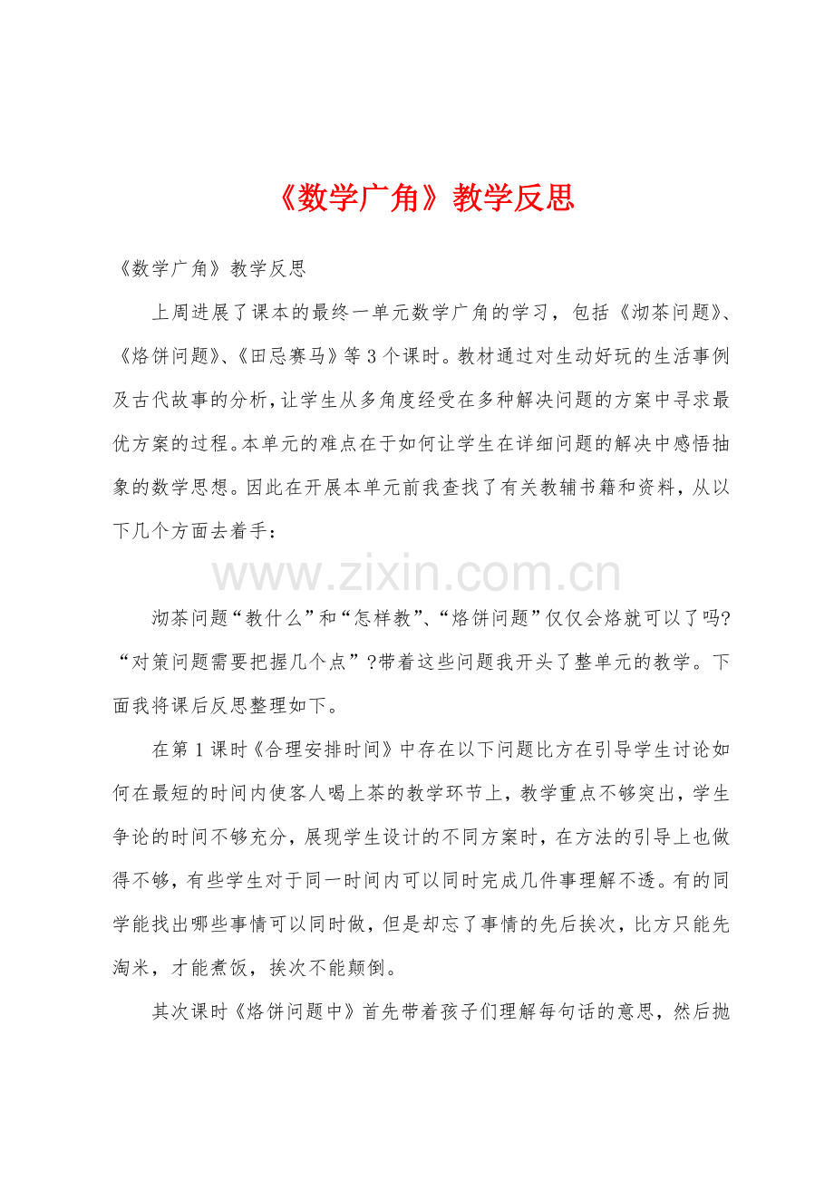 《数学广角》教学反思1.docx_第1页