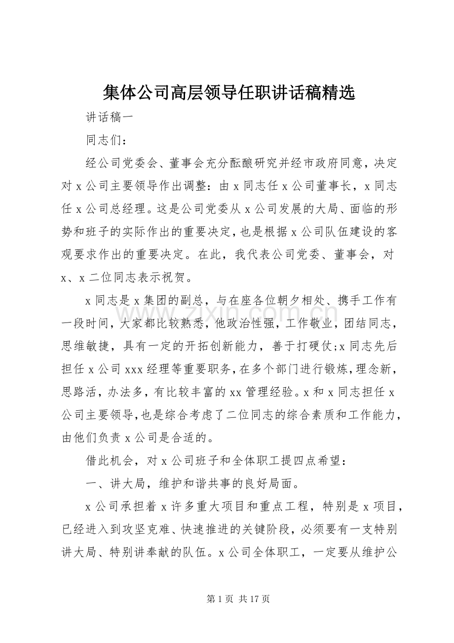 集体公司高层领导任职讲话稿.docx_第1页