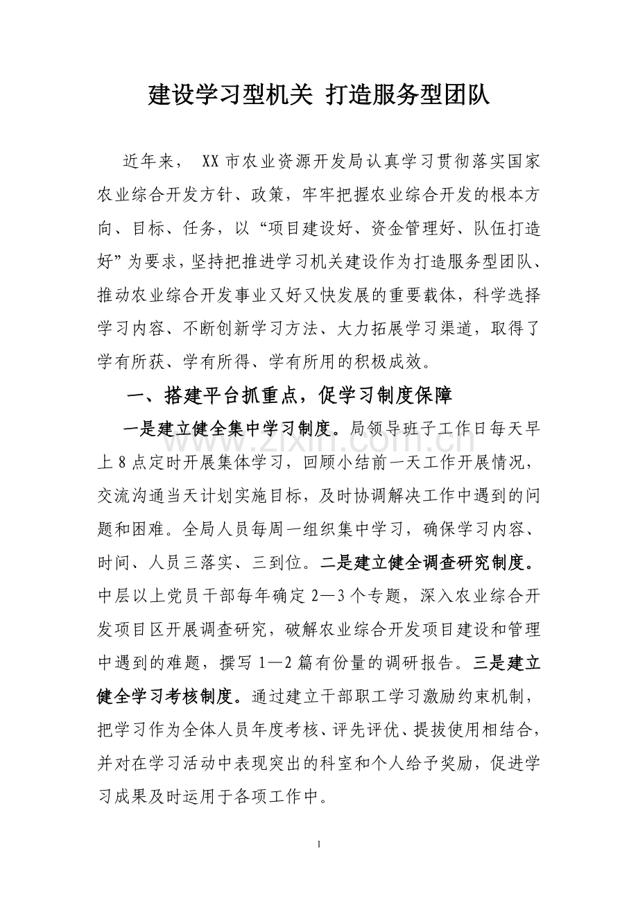 建设学习型机关打造服务型团队.doc_第1页