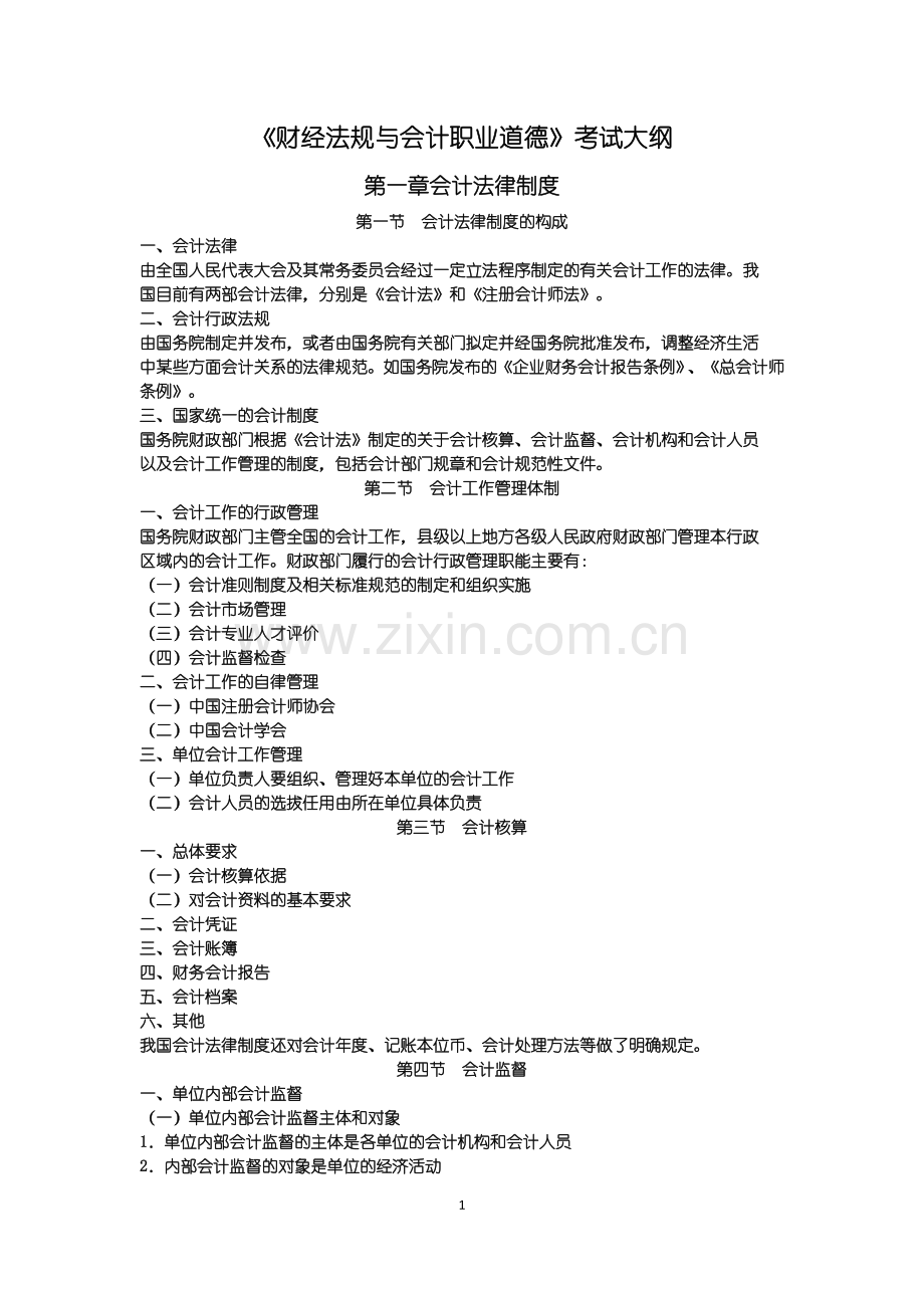 《财经法规与会计职业道德》考试大纲.doc_第1页